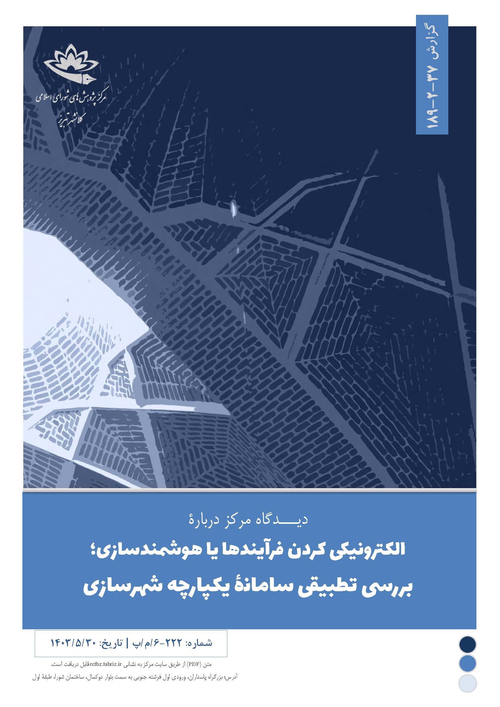 الکترونیکی کردن فرآیندها یا هوشمندسازی؛ بررسی تطبیقی سامانۀ یکپارچه شهرسازی